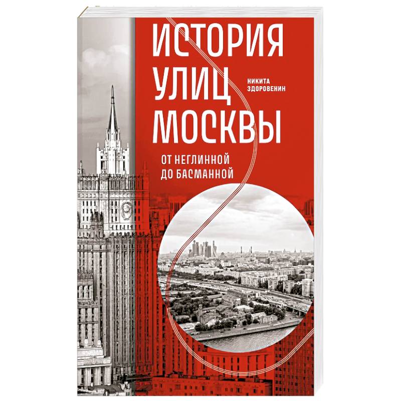 Фото История улиц Москвы. От Неглинной до Басманной