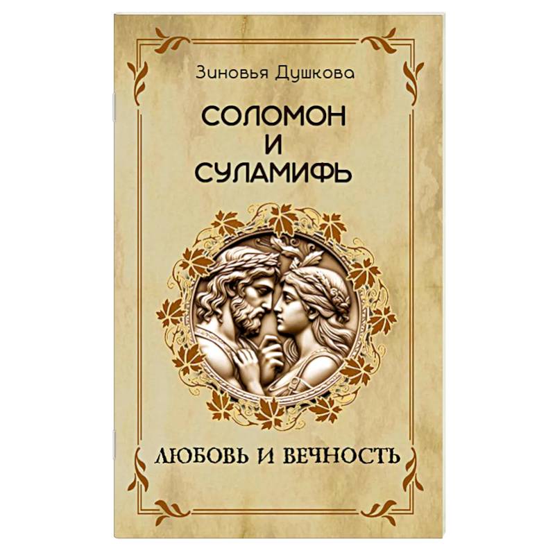 Изображение Соломон и Суламифь. Любовь и вечность Фото Соломон и Суламифь. Любовь и вечность