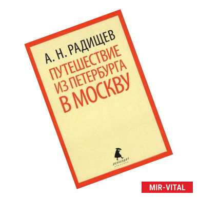 Фото Путешествие из Петербурга в Москву