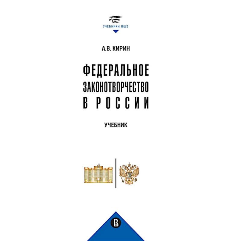 Фото Федеральное законотворчество в России. Учебник