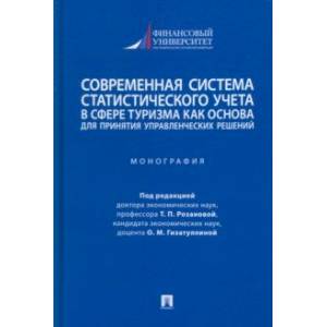 Фото Современная система статистического учета в сфере туризма как основа для принятия решений