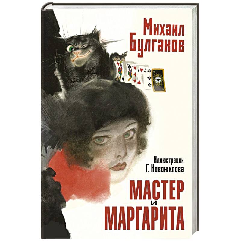 Фото Мастер и Маргарита. Рис. Г. Новожилова