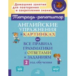 Фото Английские упражнения в картинках на все правила грамматики с ответами к заданиям. 2 год обучения