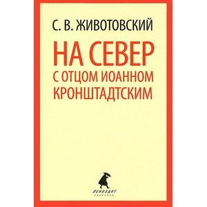 Фото На север с отцом Иоанном Кронштадтским