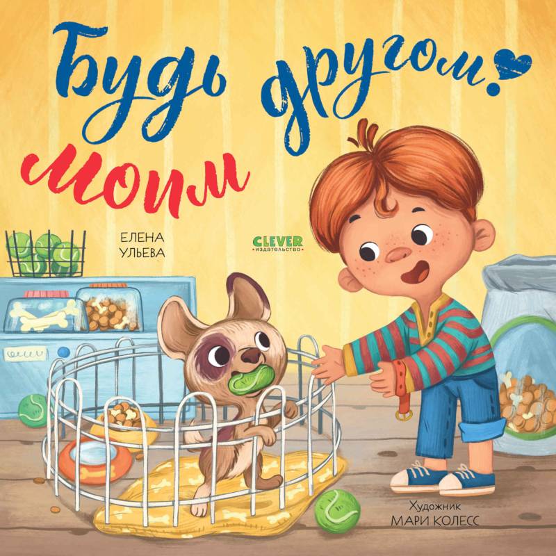 Фото Будь моим другом!