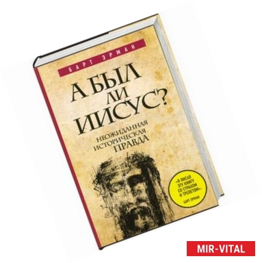 Фото А был ли Иисус? Неожиданная историческая правда