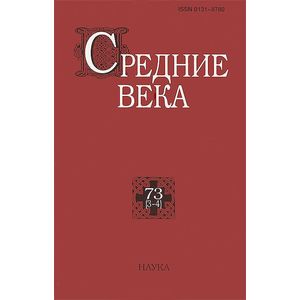 Фото Средние века, №73(3-4), 2012