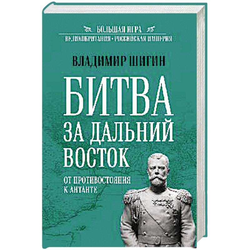 Фото БИ Битва за Дальний Восток. От противостояния к Антанте