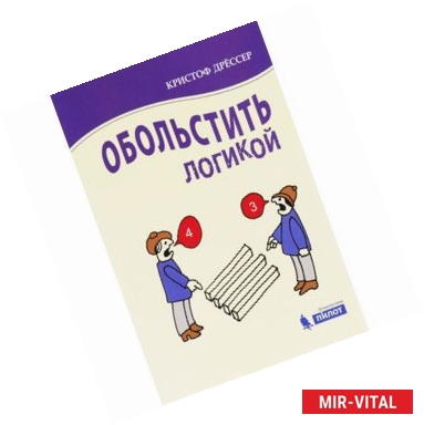 Фото Обольстить логикой. Выводы на все случаи жизни