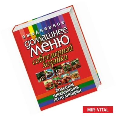 Фото Ежедневное домашнее меню современной хозяйки. Большой ежедневник по кулинарии