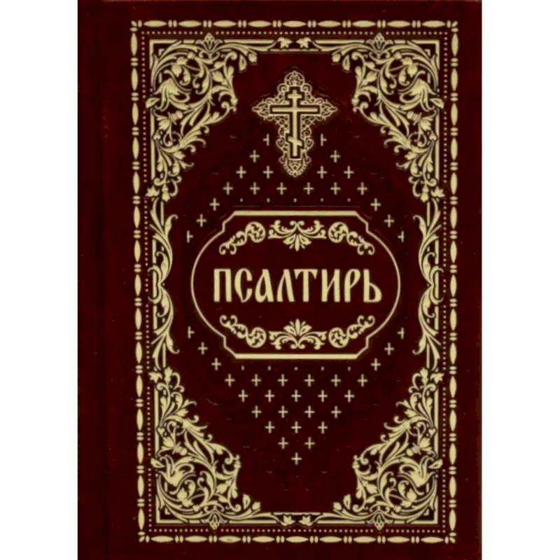 Фото Псалтирь карманная