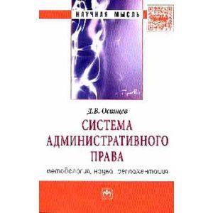 Фото Система административного права (методология, наука, регламентация)