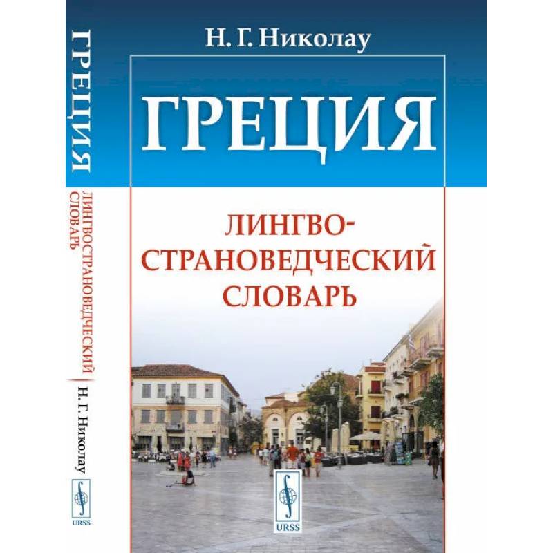 Фото Греция. Лингвострановедческий словарь