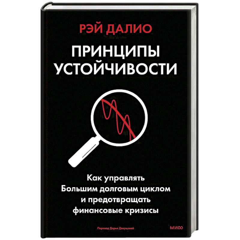 Фото Принципы устойчивости. Как управлять Большим долговым циклом и предотвращать финансовые кризисы