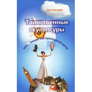 Фото Таинственные скульптуры или Земля как проходной двор