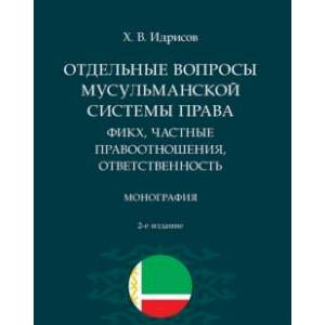 Фото Отдельные вопросы мусульманской системы права:фикх,частные правоотношения,ответственность.Монография