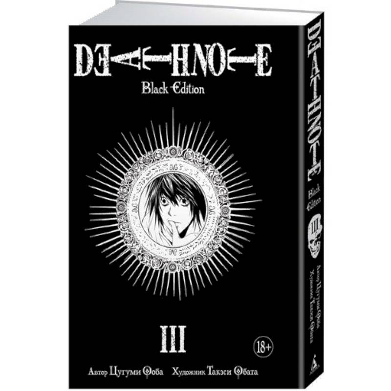 Фото Death Note. Black Edition. Кн. 3. Манга. Ооба Ц., Обата Т.