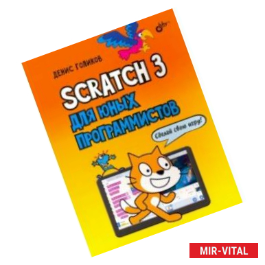 Фото Scratch 3 для юных программистов