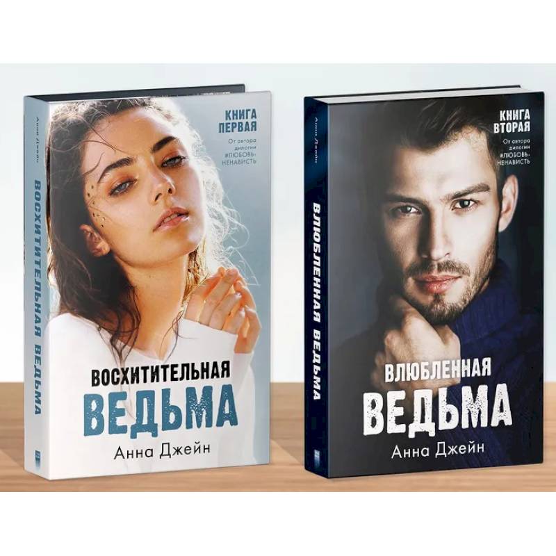 Фото Комплект книг Анны Джейн 'Влюбленная ведьма', 'Восхитительная ведьма'