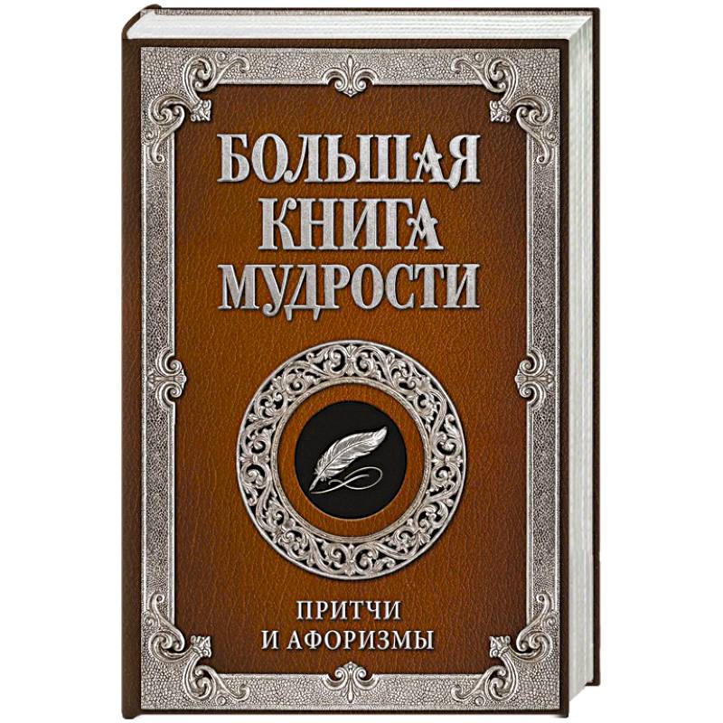 Фото Большая книга мудрости