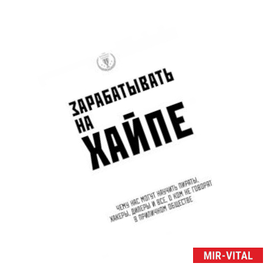 Фото Зарабатывать на хайпе. Чему нас могут научить пираты, хакеры, дилеры и все, о ком не говорят в приличном обществе