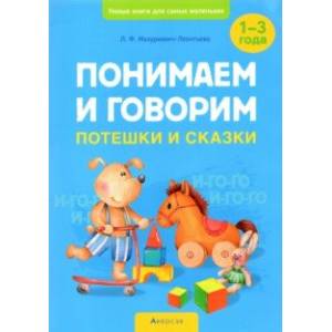 Фото Понимаем и говорим. Потешки и сказки. 1-3 года