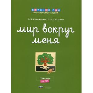 Фото Мир вокруг меня. Природа. Рабочая тетрадь. 5-6 лет