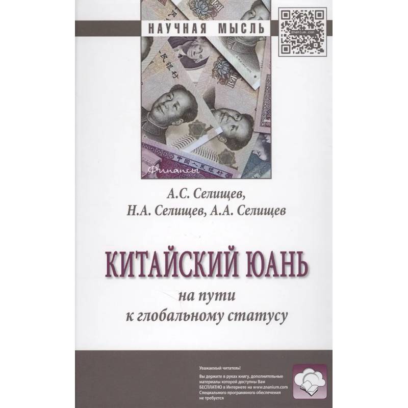 Фото Китайский юань: на пути к глобальному статусу