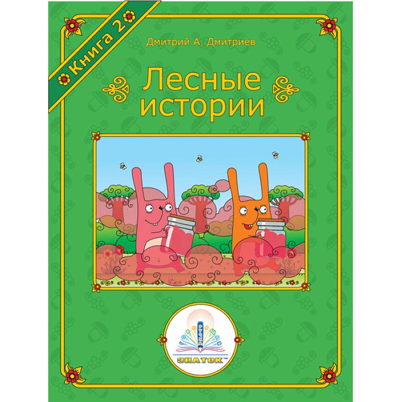 Фото Лесные истории. Книга №2