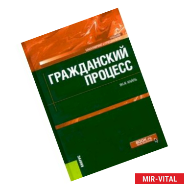 Фото Гражданский процесс. Учебник