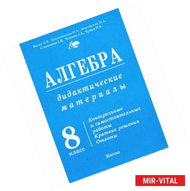 Фото Алгебра. 8 класс. Дидактические материалы к Макарычеву