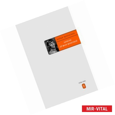 Фото Записки об Анне Ахматовой: Том 1. 1938-1941