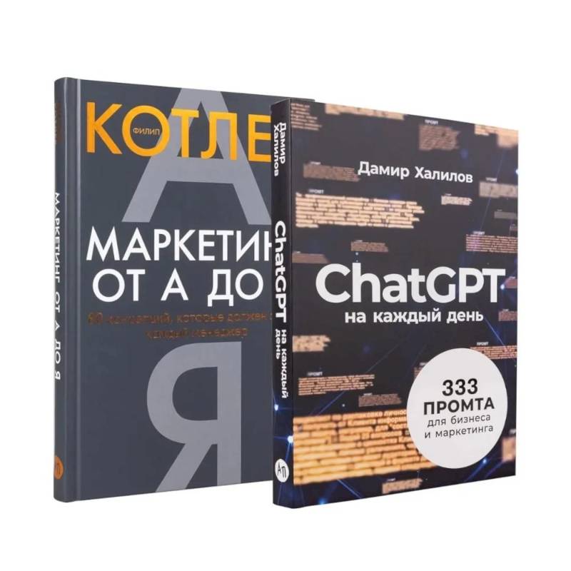 Фото Маркетинг на 100%: инструменты, которые работают. Комплект из 2 книг.: ChatGPT на каждый день. Маркетинг от А до Я