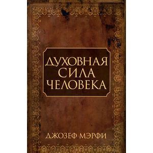 Фото Духовная сила человека