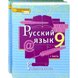 Фото Русский язык. 9 класс. Учебник. Комплект в 2-х частях