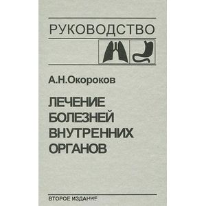 Фото Лечение болезней внутренних органов. Том 1. Лечение болезней органов дыхания. Лечение болезней органов пищеварения
