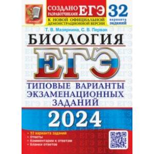 Фото ЕГЭ-2024. Биология. 32 варианта. Типовые варианты экзаменационных заданий от разработчиков ЕГЭ