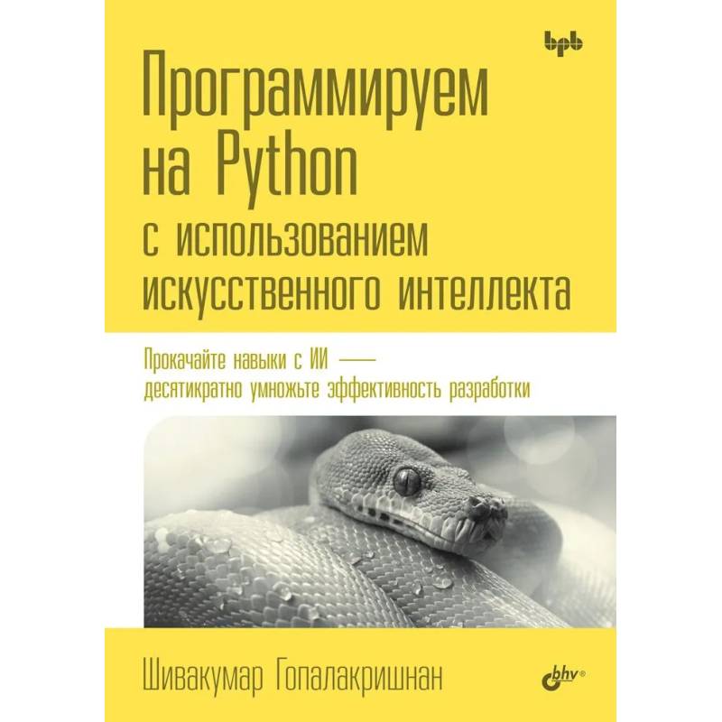 Фото Программируем на Python с использованием искусственного интеллекта