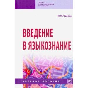 Фото Введение в языкознание. Учебное пособие