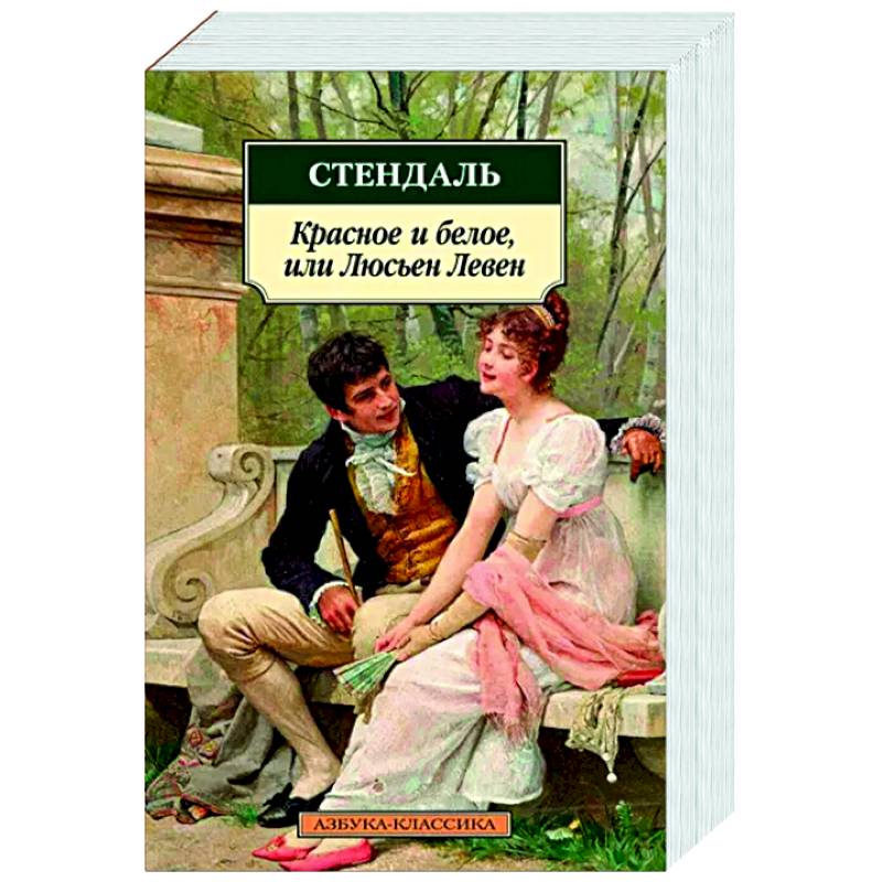 Фото Красное и белое, или Люсьен Левен