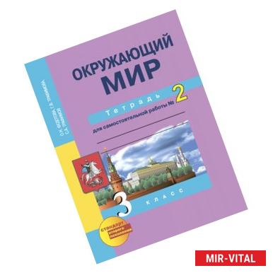 Фото Окружающий мир. 3 класс. Рабочая тетрадь. Часть 2