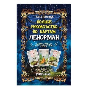 Фото Полное руководство по картам Ленорман