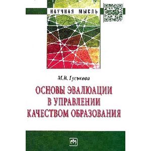 Фото Основы эвалюации в управлении качеством образования: Монография