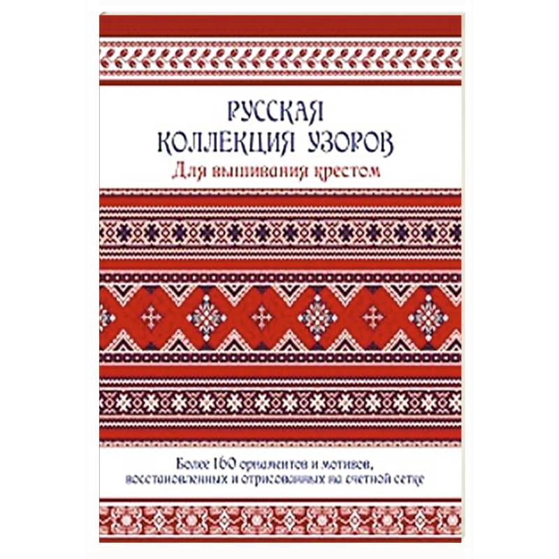 Фото Русская коллекция узоров для вышивания крестом. Более 160 орнаментов