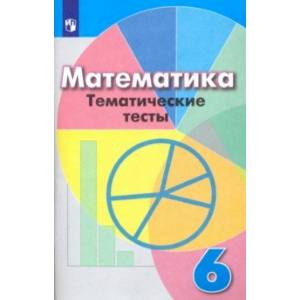 Фото Математика. 6 класс. Тематические тесты. Учебное пособие