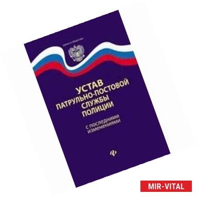 Фото Устав патрульно-постовой службы полиции с последними изменениями