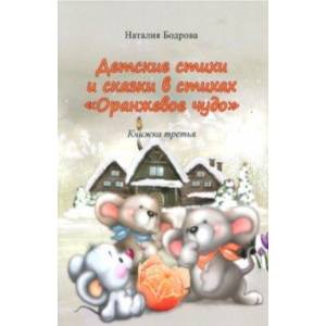 Фото Детские стихи и сказки в стихах 'Оранжевое чудо'. Книжка 3