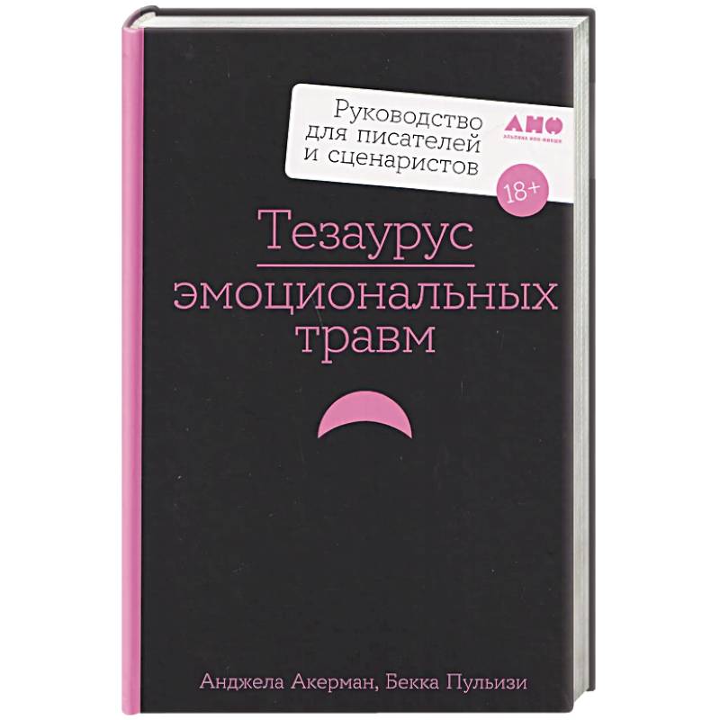 Фото Тезаурус эмоциональных травм. Руководство для писателей и сценаристов