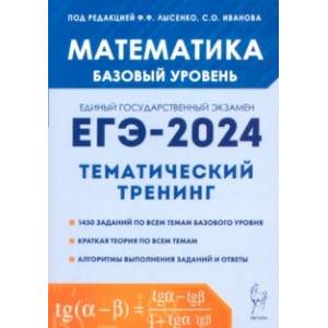 Фото ЕГЭ-2024. Математика. 10-11-е классы. Базовый уровень. Тематический тренинг