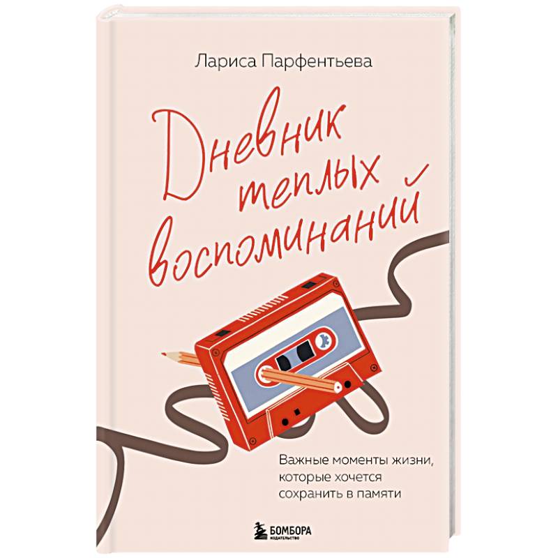 Фото Дневник теплых воспоминаний. Важные моменты жизни, которые хочется сохранить в памяти